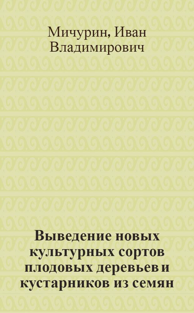 Выведение новых культурных сортов плодовых деревьев и кустарников из семян