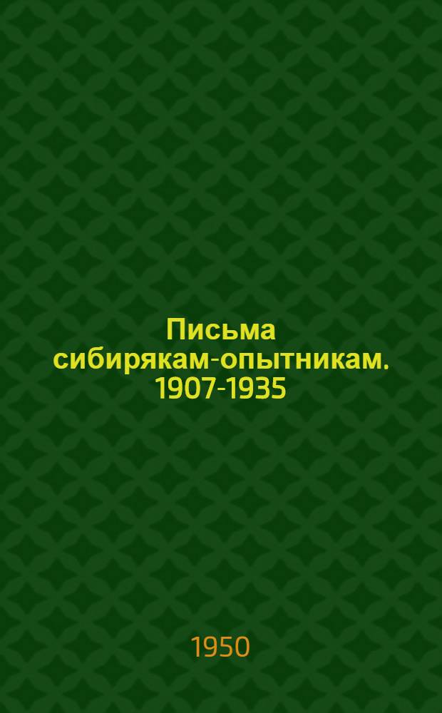 Письма сибирякам-опытникам. 1907-1935