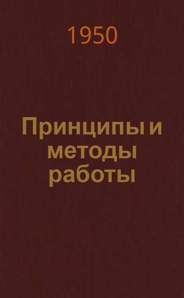 Принципы и методы работы