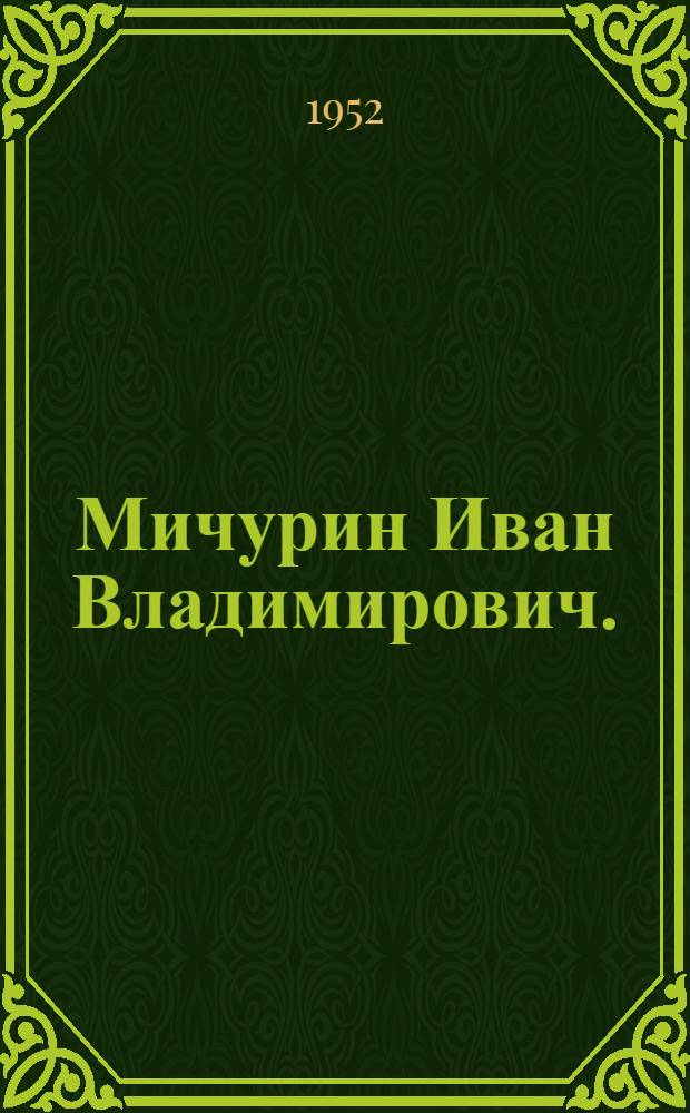 Мичурин Иван Владимирович. (1855-1935) : Опись докум. материалов личного фонда : № 6856 : Крайние даты докум. материалов: 1883-1941 гг