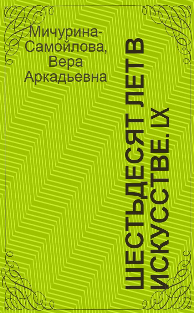 Шестьдесят лет в искусстве. [LX]