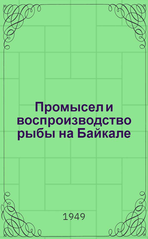 Промысел и воспроизводство рыбы на Байкале