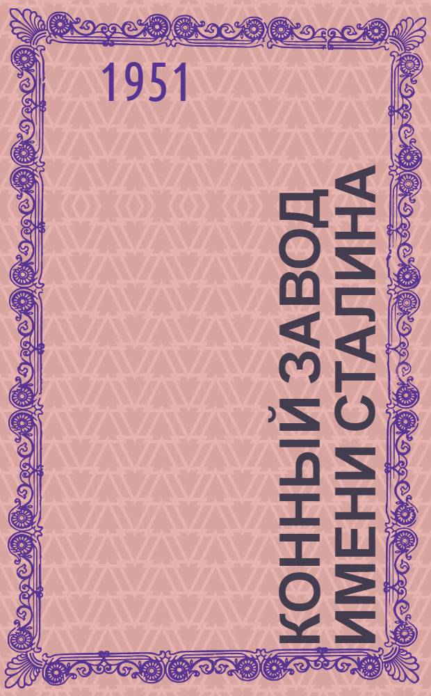 Конный завод имени Сталина