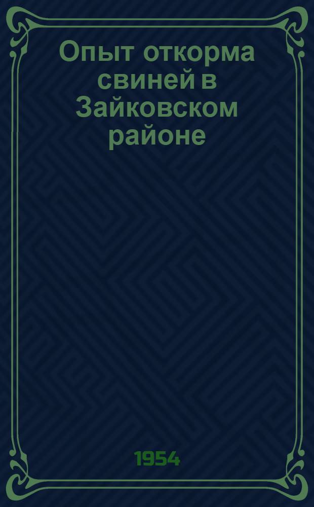 Опыт откорма свиней в Зайковском районе
