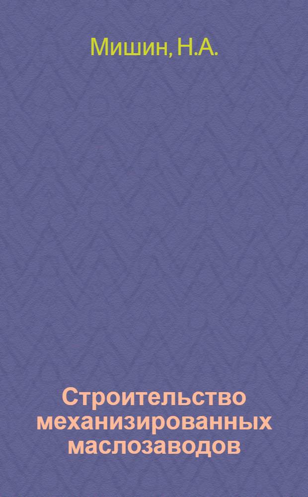 Строительство механизированных маслозаводов