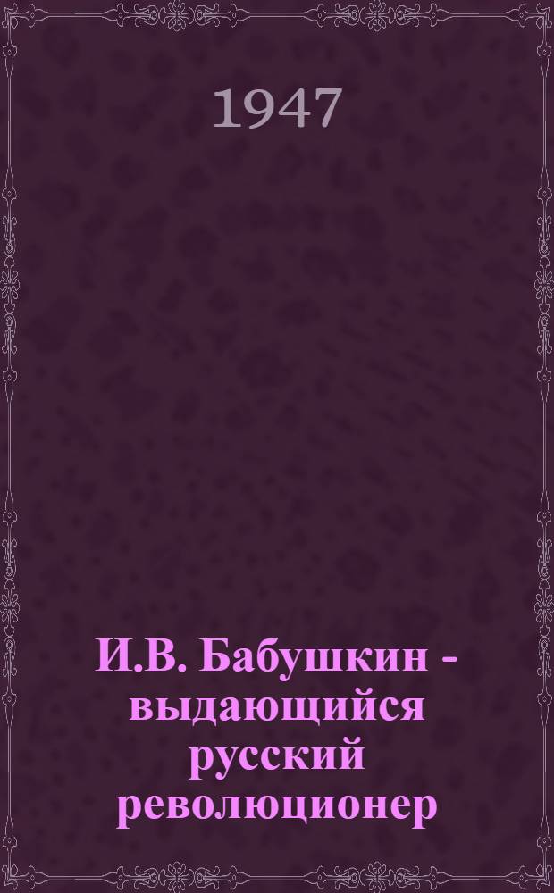 И.В. Бабушкин - выдающийся русский революционер