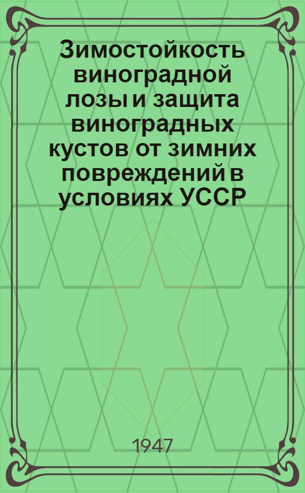 Зимостойкость виноградной лозы и защита виноградных кустов от зимних повреждений в условиях УССР
