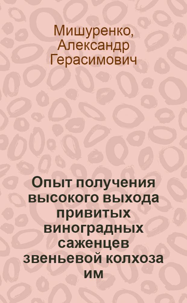 Опыт получения высокого выхода привитых виноградных саженцев звеньевой колхоза им. К. Либкнехта т. Мазур Н.С.