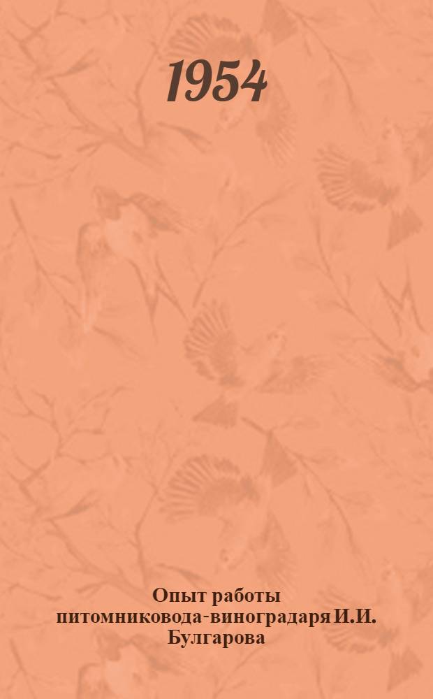 Опыт работы питомниковода-виноградаря И.И. Булгарова : Совхоз им. Суворова, Болград. района