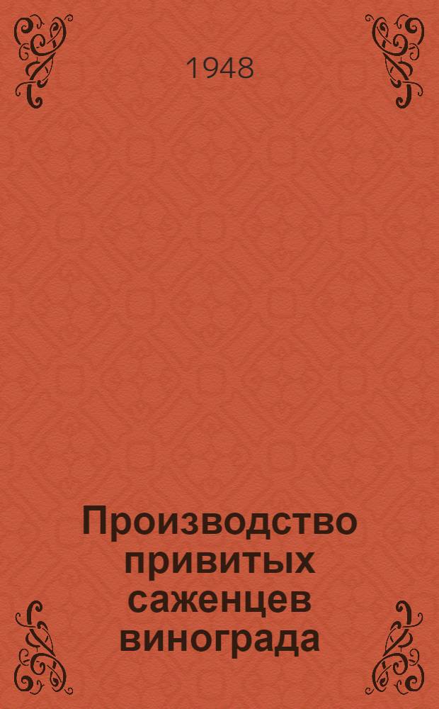 Производство привитых саженцев винограда