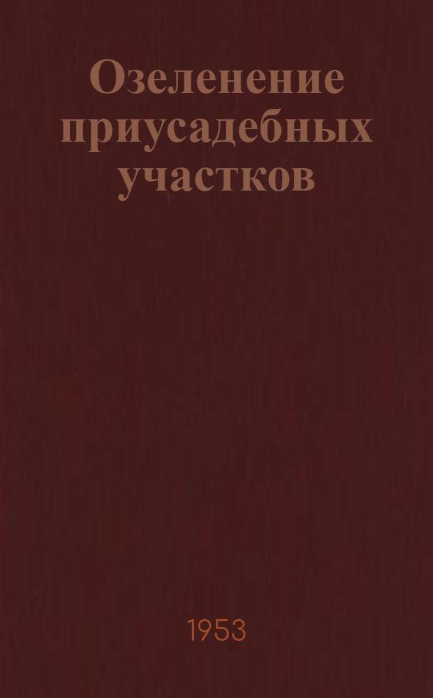 Озеленение приусадебных участков : (Практ. советы начинающим садоводам-любителям)