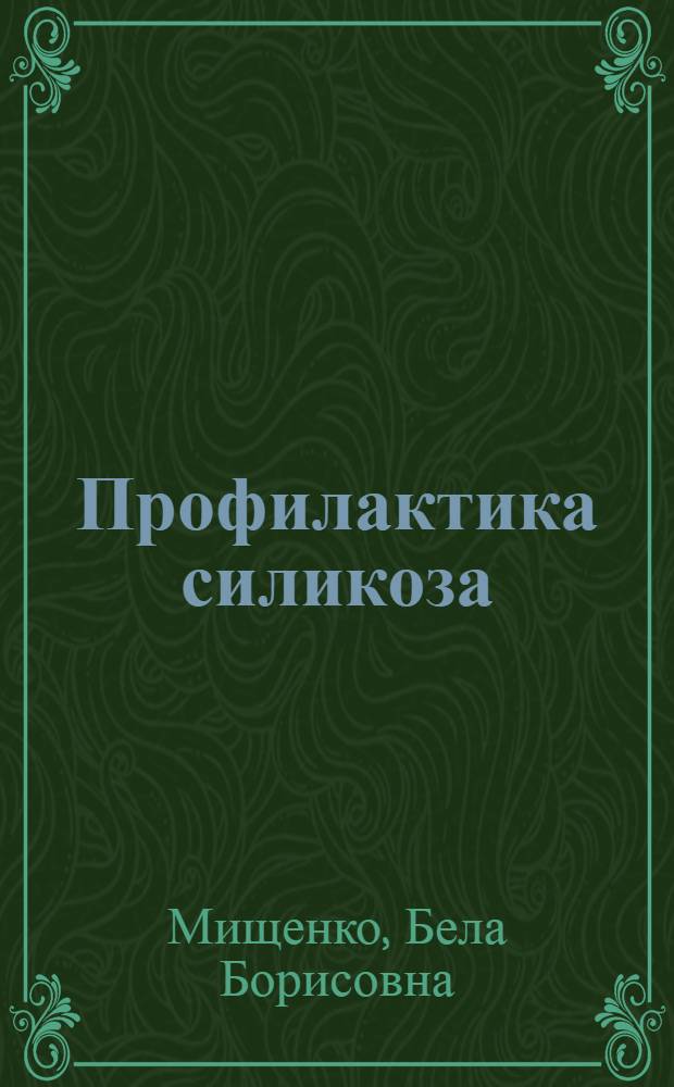 Профилактика силикоза