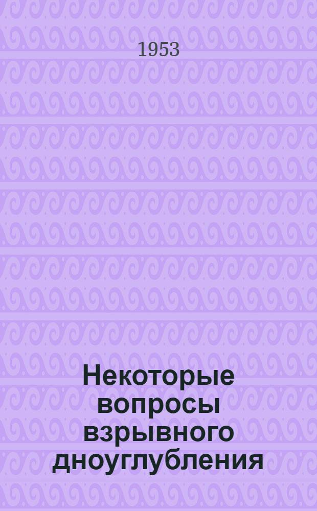 Некоторые вопросы взрывного дноуглубления : (Из практики работ на Днепре)