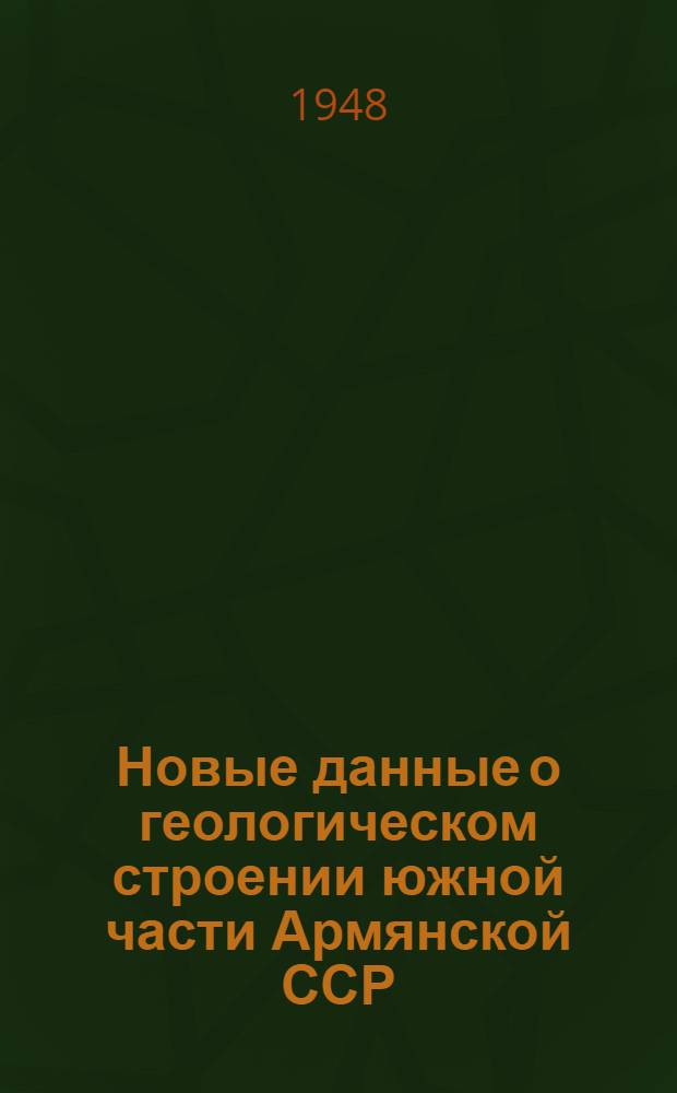 Новые данные о геологическом строении южной части Армянской ССР