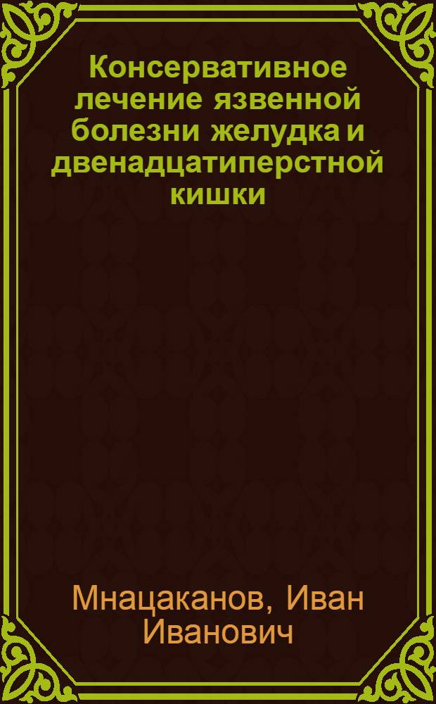 Консервативное лечение язвенной болезни желудка и двенадцатиперстной кишки