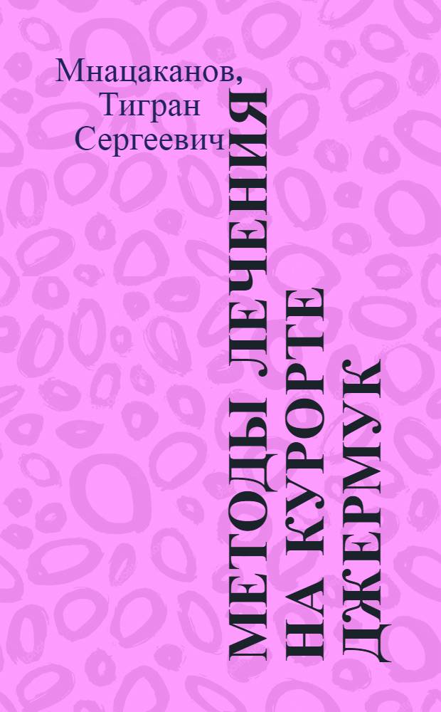 Методы лечения на курорте Джермук