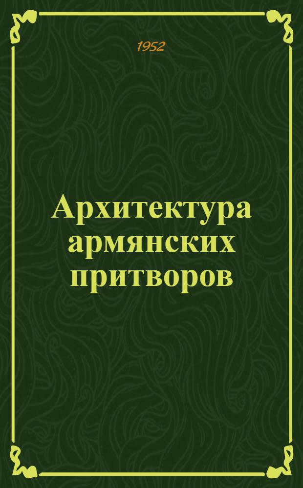 Архитектура армянских притворов