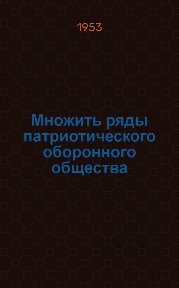 Множить ряды патриотического оборонного общества; Родное, кровное дело комсомола; Родное дело советских профсоюзов: Ред. статьи газет: "Правда", "Комсомольская правда", "Труд" / Всесоюз. добровольное о-во содействия армии, авиации и флоту