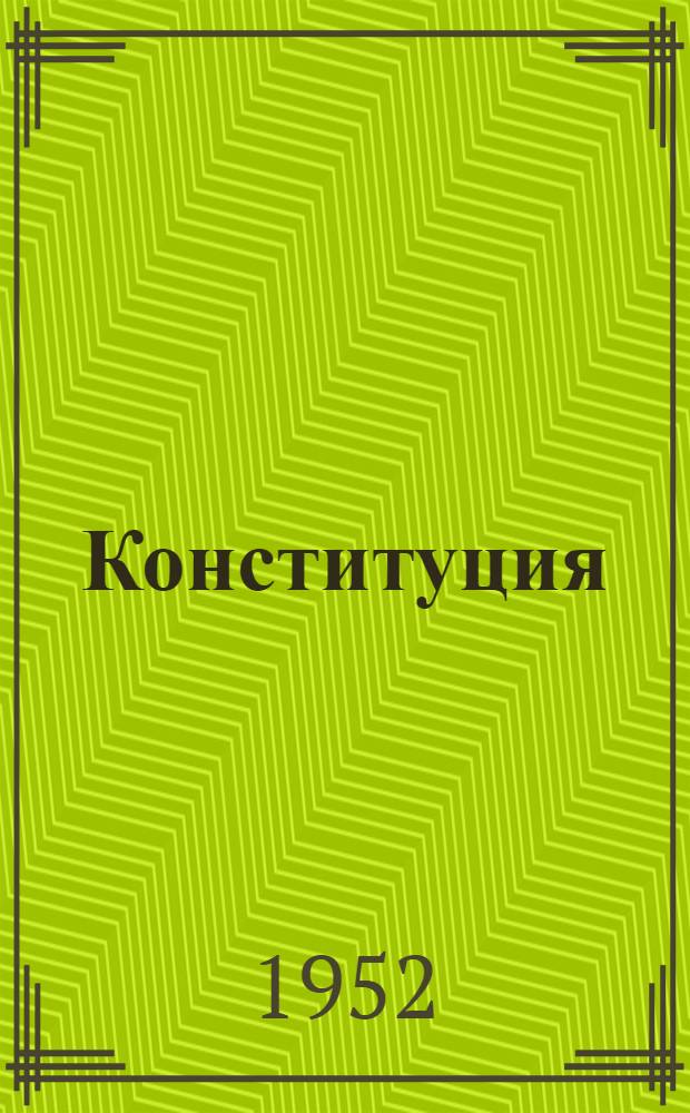 Конституция (Основной закон) Монгольской Народной Республики