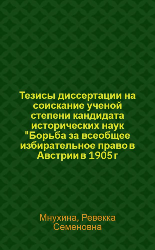 Тезисы диссертации на соискание ученой степени кандидата исторических наук "Борьба за всеобщее избирательное право в Австрии в 1905 г."