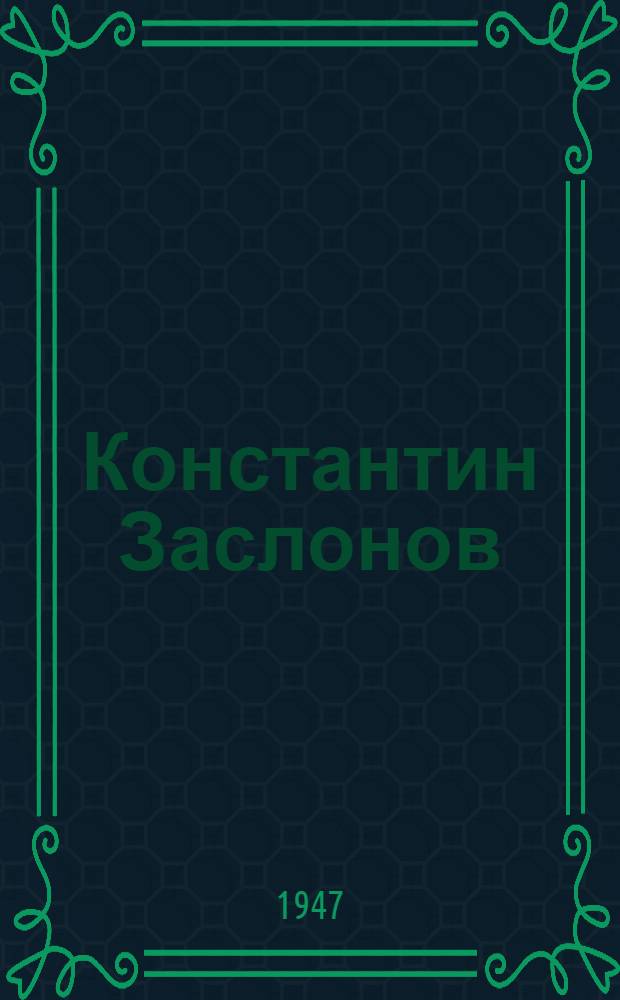 Константин Заслонов : Героич. драма в 4 актах : (Вариант для театров 3 и 4 группы)