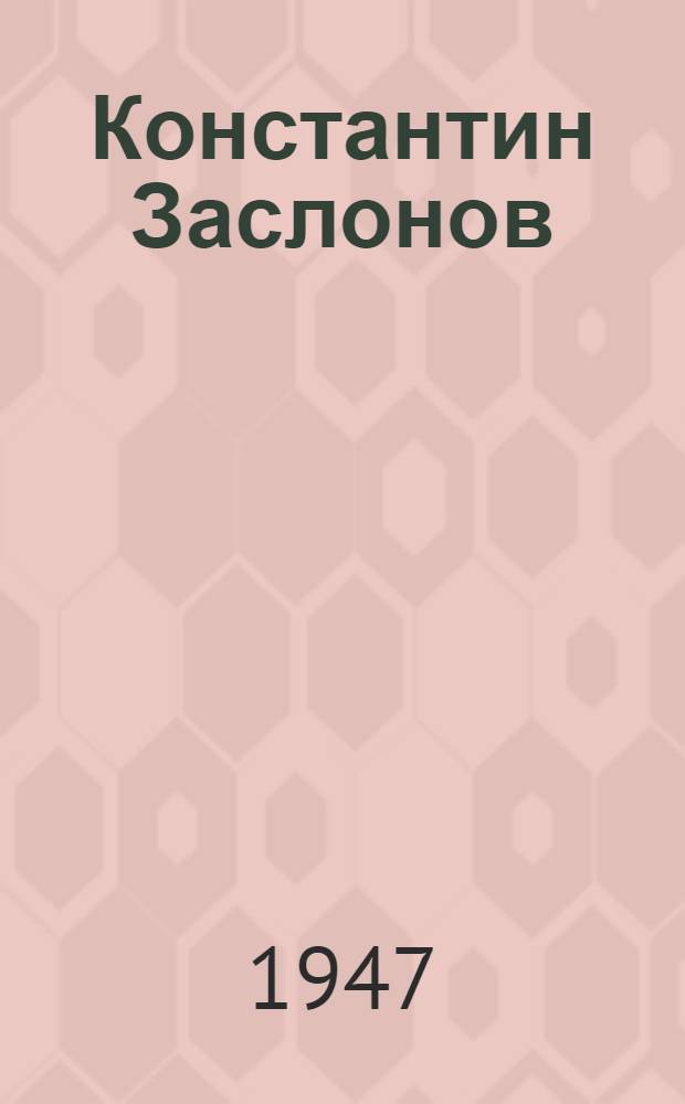 Константин Заслонов : Героич. драма в 4 актах