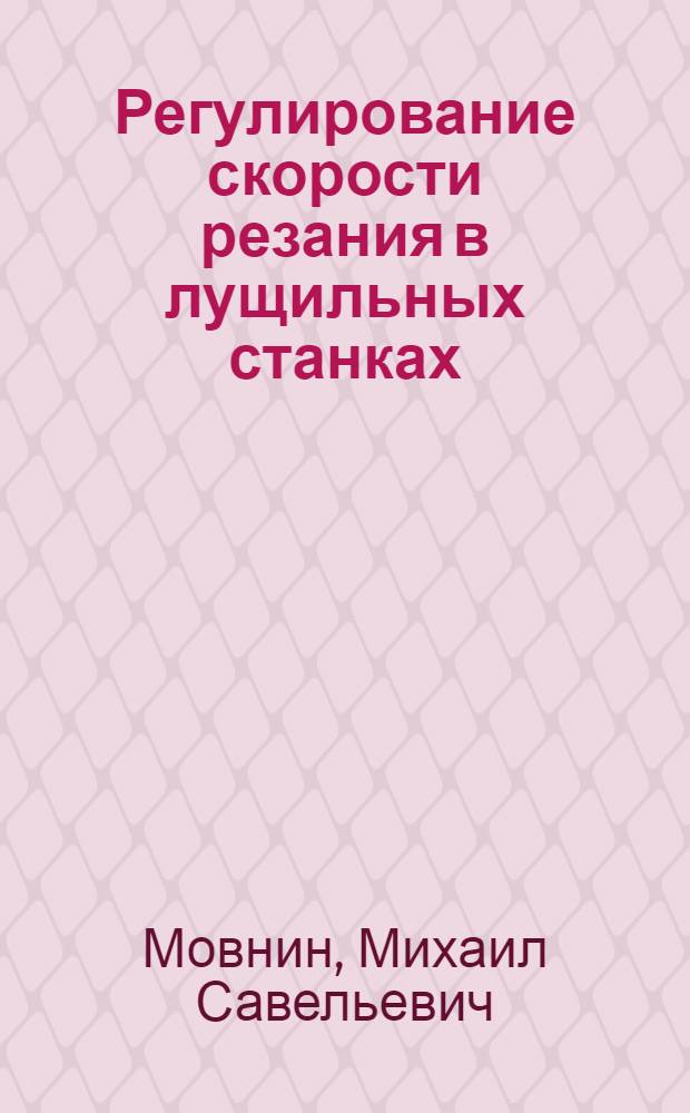 Регулирование скорости резания в лущильных станках