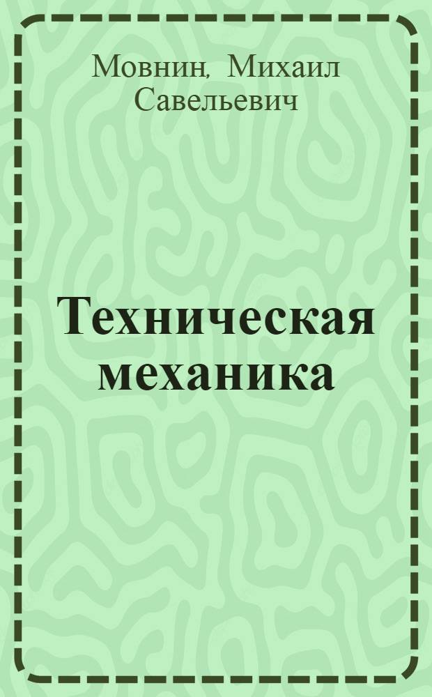 Техническая механика : Учеб. пособие для лесотехн. и лесохоз. вузов