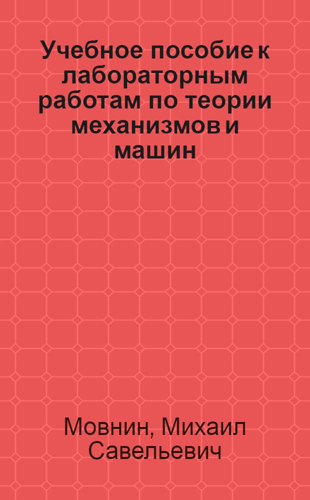 Учебное пособие к лабораторным работам по теории механизмов и машин