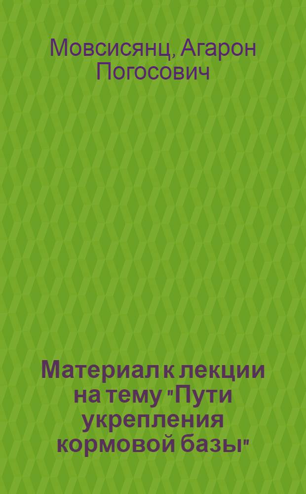 Материал к лекции на тему "Пути укрепления кормовой базы"