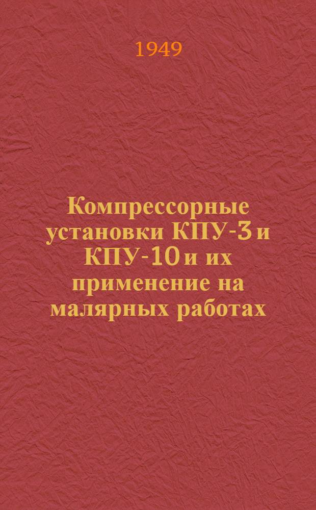 Компрессорные установки КПУ-3 и КПУ-10 и их применение на малярных работах