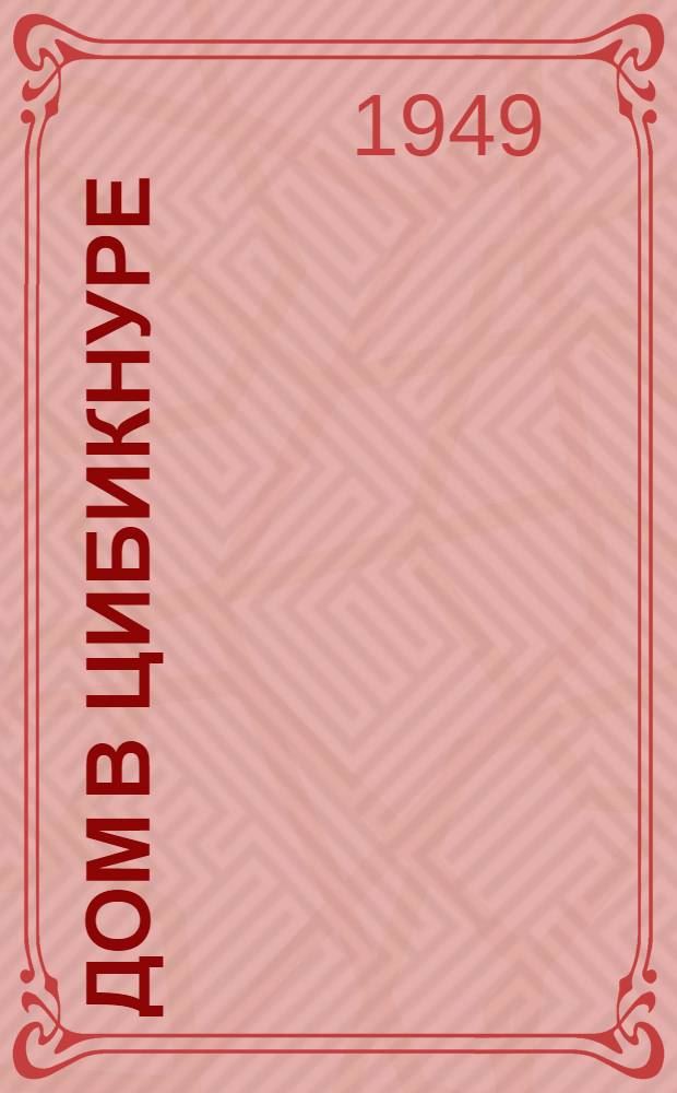 Дом в Цибикнуре : Повесть : Для мл. возраста