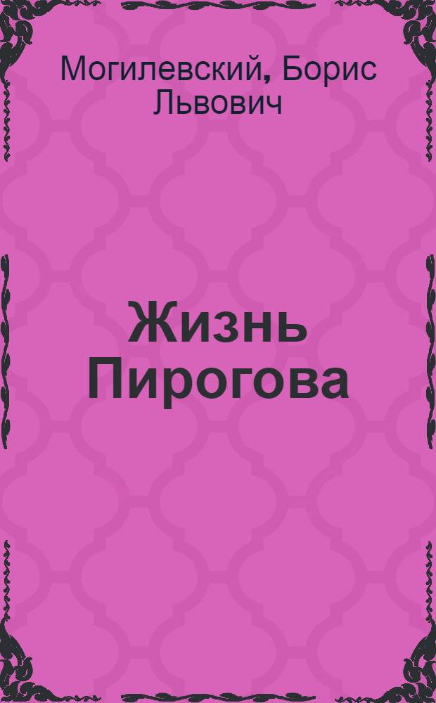 Жизнь Пирогова : Повесть о великом хирурге и педагоге