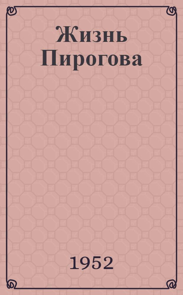 Жизнь Пирогова : Повесть о великом хирурге и педагоге : Для сред. и ст. возраста