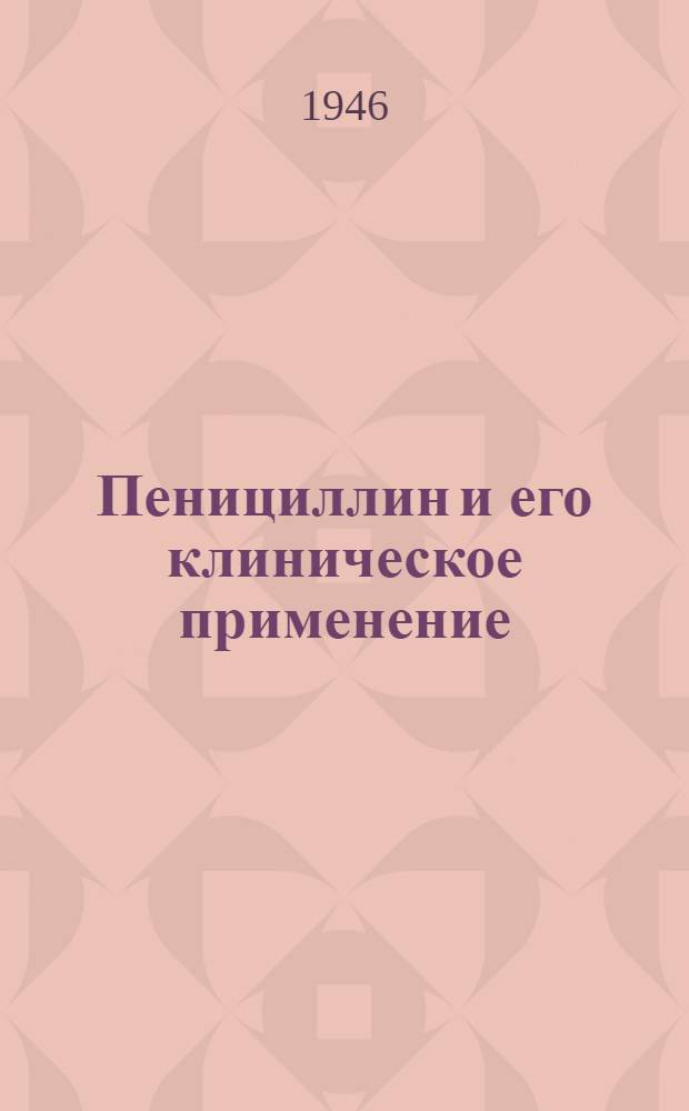 Пенициллин и его клиническое применение