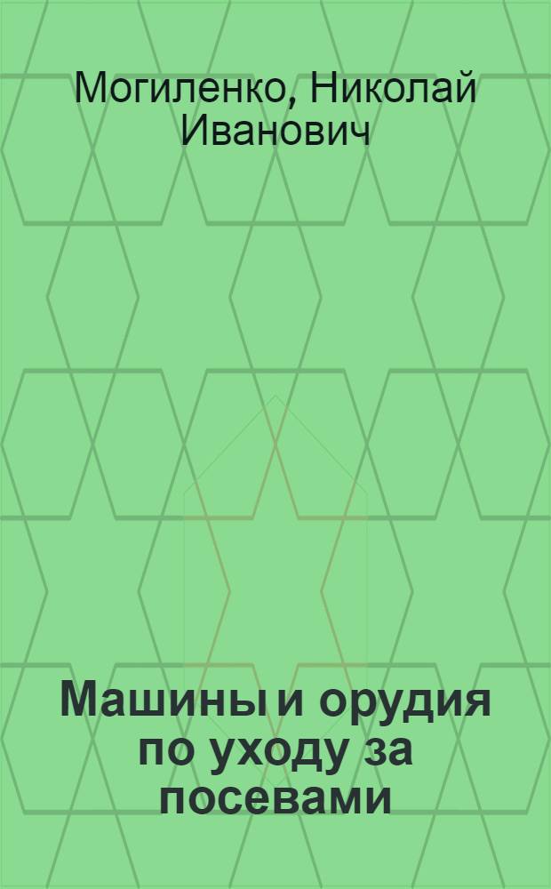 Машины и орудия по уходу за посевами