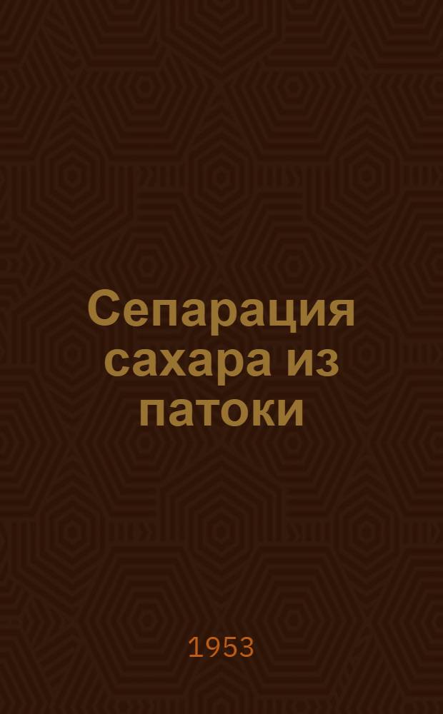 Сепарация сахара из патоки