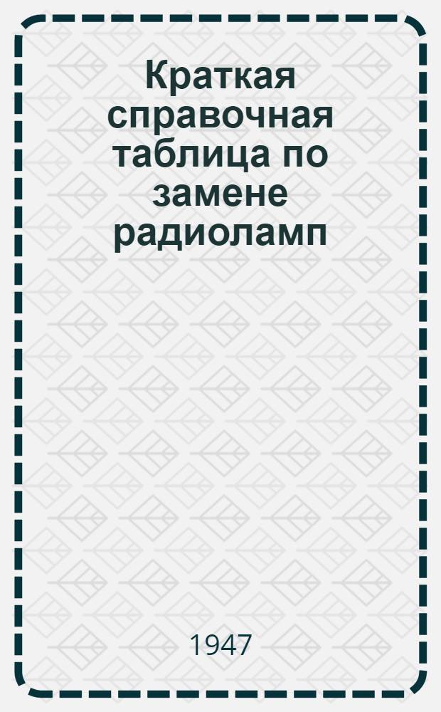 Краткая справочная таблица по замене радиоламп