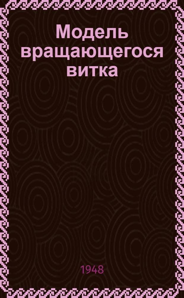 Модель вращающегося витка : Назначение и устройство