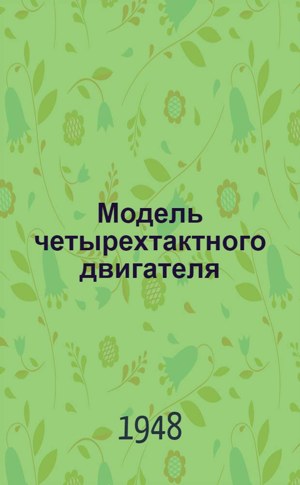 Модель четырехтактного двигателя : Назначение и устройство
