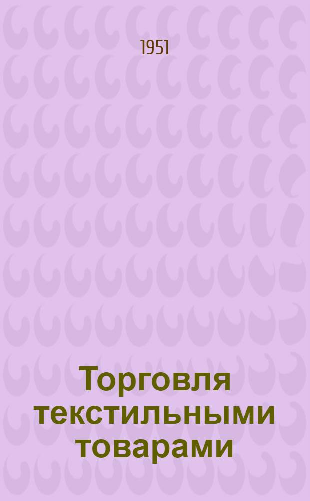 Торговля текстильными товарами