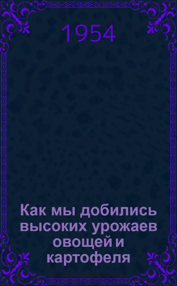 Как мы добились высоких урожаев овощей и картофеля : (Опыт колхоза им. Сталина, Шуйского района)