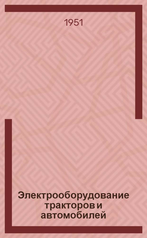 Электрооборудование тракторов и автомобилей