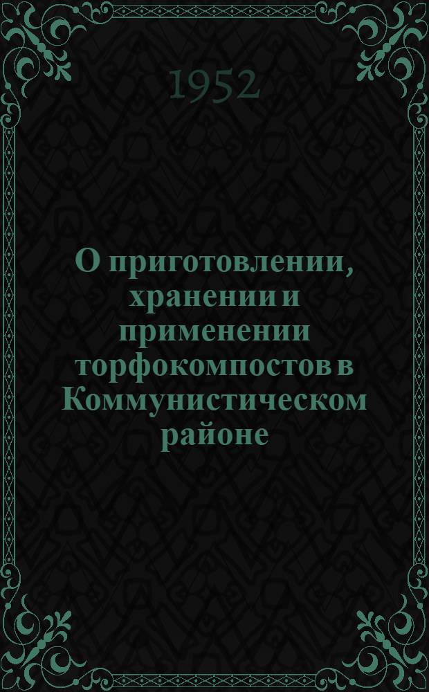 О приготовлении, хранении и применении торфокомпостов в Коммунистическом районе