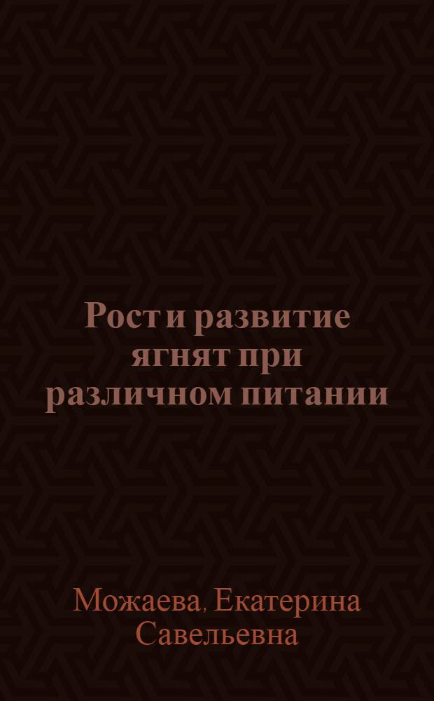 Рост и развитие ягнят при различном питании