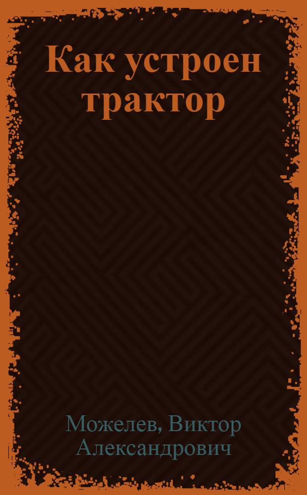 Как устроен трактор