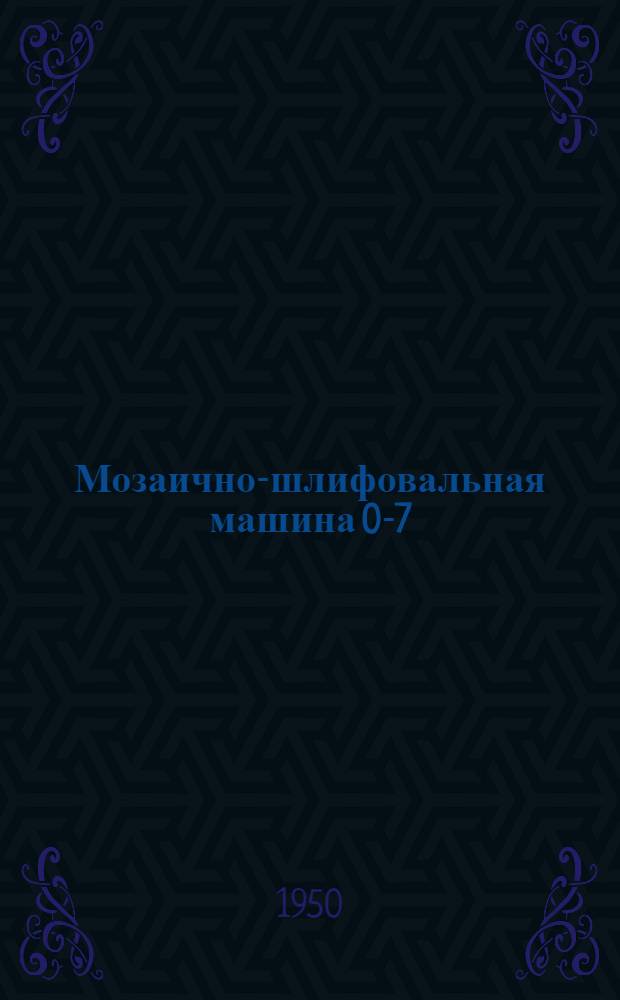 Мозаично-шлифовальная машина 0-7