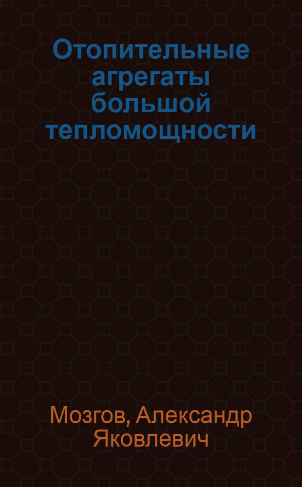 Отопительные агрегаты большой тепломощности : Типовые чертежи