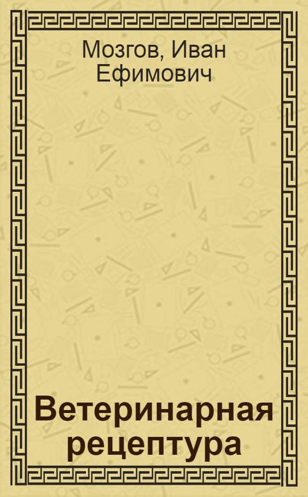Ветеринарная рецептура