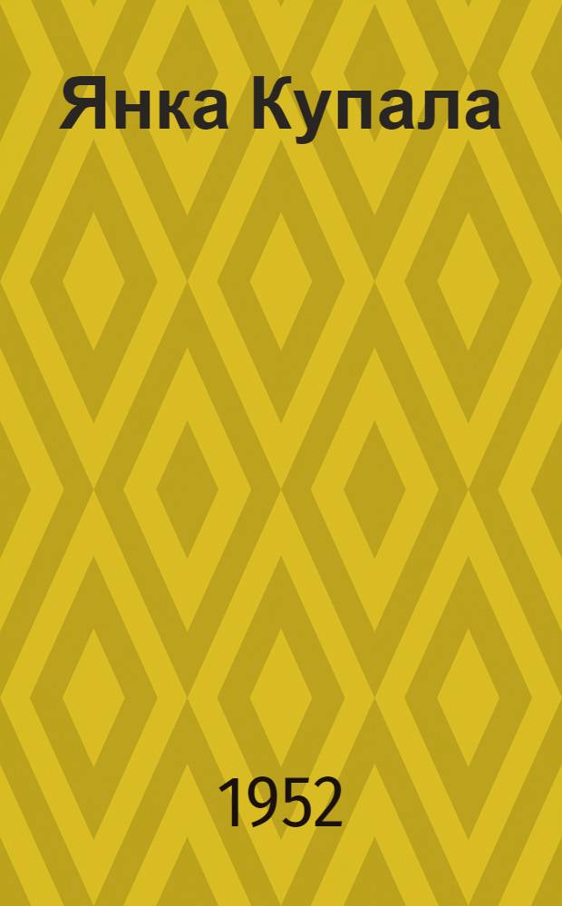 Янка Купала : Жизнь и творчество